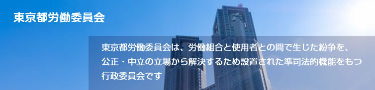 東京都労働委員会メインイメージ